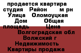 продается квартира - студия › Район ­ 26 м-рн › Улица ­ Оломоуцкая › Дом ­ 18 › Общая площадь ­ 39 › Цена ­ 1 830 000 - Волгоградская обл., Волжский г. Недвижимость » Квартиры продажа   
